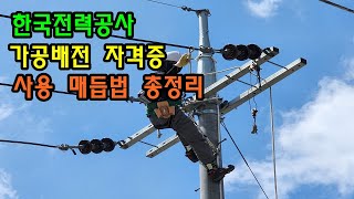 가공배전 자격증 매듭법 총정리 [upl. by Grantley355]