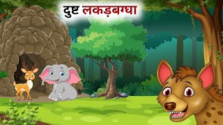 एक दुष्ट लकड़बग्घे की कहानी  Hindi Cartoon  Panchatantra Ki Kahani [upl. by Fransis]