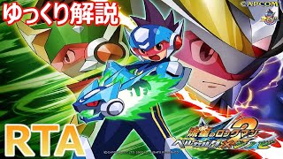 【RTA】【ゆっくり解説】流星のロックマン2 ベルセルク 15607【speedrun】 [upl. by Ellard]