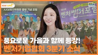 KOVA기상특보 쌀쌀한 바람 속 뜨거운 소식으로 찾아온 벤처기업협회 3분기 소식 [upl. by Blackington657]