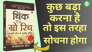 THINK AND GROW RICH AUDIO BOOK SUMMARY IN HINDI 500 लोगों की सफलता का रहस्य [upl. by Ellon]