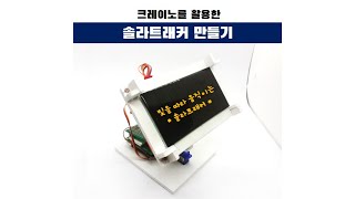 몽골형 솔라트래커 교육 영상 적정기술 콘텐츠 제작ㅣ태양광발전ㅣ몽골형ㅣ태양광추적장치ㅣ아두이노 배터리 쉴드ㅣ적정기술 DIY ㅣOSAT ㅣ적정기술아이디어 ㅣ적정기술사례 [upl. by Alyag]