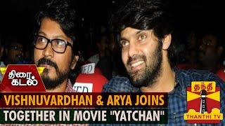 Vishnuvardhan amp Arya Joins Together In A Movie ‘Yatchan’  Thanthi TV [upl. by Ailecara]