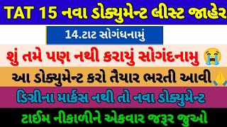 TATTET S HS 15 નવા ડોક્યુમેન્ટ જાહેર 😱સુ તમે સોગંધ નામુ કરાયું 😱gujrat taths [upl. by Cort]