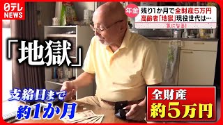 【年金生活の現実】支給日まで残り1か月で…全財産5万円『気になる！』 [upl. by Lipfert]