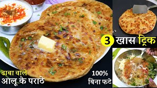 1 दम ढाबे वाला आलू का पराठा बस ये 3 टिप्स जानकर बिनाफटे नए तरीकेसे  Dhaba Style Aloo Paratha Recipe [upl. by Ael752]