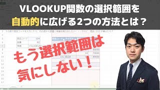 VLOOKUP関数の範囲を自動的に広げる2つの方法とは？【エクセル使い方基本講座】 [upl. by Jennica687]