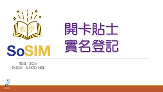 SoSIM 實名登記教學 開卡貼士  最抵儲值卡 實名登記 實名登記自學  SoSim 開咭 注意事項  百佳SIM  屈臣氏 SIM [upl. by Payton]