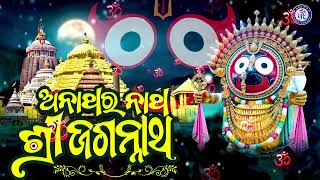 Anathara Natha Shree Jagannatha  Ira Mohanty  Prasanta Samal  J Subhas PabitraParee [upl. by Isle]