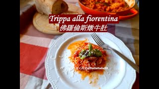 Trippa alla fiorentina 佛羅倫斯燉牛肚我的義大利婆婆傳家食譜義式料理 牛肚包 Florentine Style Tripe [upl. by Jereld]