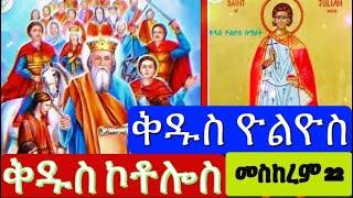 መስከረም 22 ቀን  ቅዱስ ዮስዮስ ቅዱስ ኮቶሎስSeptember 22 [upl. by Valry]