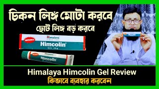 how to use himcolin gel  হিমকলিন জেল ব্যবহারের নিয়ম । DmaHafizurrhman [upl. by Karel]