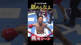 【舐めんなよ。】歴代挑発シーン10選🔥 挑発 k1 k1wgp krush キックボクシング 格闘技 KO ノックアウト [upl. by Holmen961]