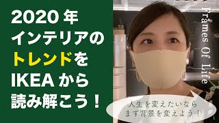 2020年インテリアのトレンドをIKEAから読み解く。 [upl. by Risay]