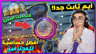 أكتشف سر ثبات الايم في ببجي موبايل علي جيم لوب  احصل علي كود حساسية المحترفين 😱🔥 [upl. by Bergerac]