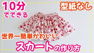 【子供服作り方】簡単なスカート、初心者初めての服におすすめ、10分でできる型紙なしの子供服 [upl. by Angelo]