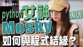 Pinkoi 後端工程師 Mosky 專訪 [upl. by Rehc502]