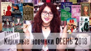 Книжные новинки ОСЕНЬ 2018 Пелевин Фрай YA классика и др [upl. by Atoiganap]