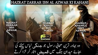 Story Of Hazrat Zarrar Bin Al Azwar  Hazrat Khawla Kon Thi  Khalid Bin Walid ISR Islamic Official [upl. by Eram]