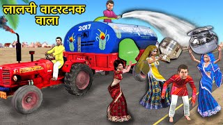 Chirkut Baba Lalchi Water Tanker Wala Wasting Water Hindi Kahani Hindi Moral New Hindi Comedy Video [upl. by Rodolph]