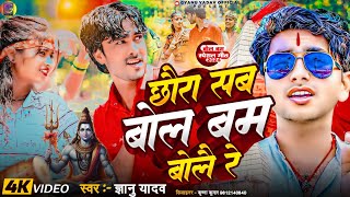 Gyanu Yadav Maithili Song 2024  Chaura Sub Bol Bam Bola Re  BolBam New Song 2024  Bol Bam Ke Gana [upl. by Gaw]