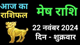 मेष राशि 22 नवंबर 2024 ll mesh Rashi 22 November 2024 ll Aaj Ka Rashifal ll [upl. by Relluf]