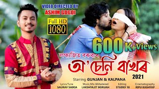 O SENI BAKHOR  LAKSHYAJIT BORUAH  SOURAV SAIKIA  ASHIM GOGOI  NEW ASSAMESE VIDEO SONG 2021 [upl. by Llenel]