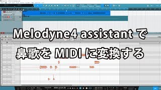 Melodyne4 assistantで鼻歌をMIDIに変換する [upl. by Vogel]