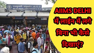 aiims में दिखाने का सबसे आसान तरीका  aiims delhi OPD card kaise banaye  full details aiims [upl. by Phelan]