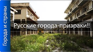 Заброшенные города России Города призраки Мёртвые города [upl. by Eimorej122]