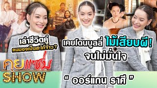 คุยแซ่บShow “ออร์แกน ราศี“ อดีตเคยโดนบูลลี่ไม้เสียบผี จนไม่มั่นใจ เล่าชีวิตคู่คนมองเป็นสะใภ้จ้าว [upl. by Teeniv675]