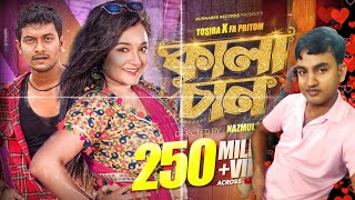 Kalachan  কালাচান  Tosiba  FA Pritom  Alif  Pronome Nafi  Bangla Song 2024 [upl. by Aili]