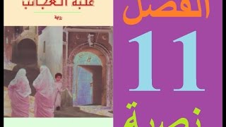 علبة العجائب، الفصل 11 مكتوبة [upl. by Nyrhtak]