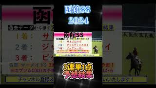 予想結果⇒【123着完全予言】函館スプリントステークス2024～究極3連単1点絞り理論 オカルト 競馬予想 函館スプリントステークス2024 函館ss サトノレーヴ shorts [upl. by Kunin172]