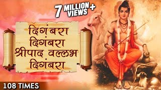 Digambara Digambara Jap 108 Times  दिंगबरा दिंगबरा  Marathi Devotional Songs  Datta Jayanti 2017 [upl. by Kolivas227]