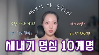 25학번 필수 시청 새내기 10계명 설명회 ⭐️  대학 새내기가 꼭 지켰으면 하는 10가지 [upl. by Assiluj]