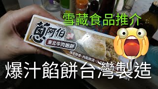 👍【蔥阿伯東北牛肉餡餅】 方便好味冷凍食品推介   台灣製造  阿Dee煮飯仔EP 4 [upl. by Neerihs]