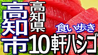 高知ゆる旅 高知市で１０軒ハシゴして食い歩き満喫 [upl. by Atela]