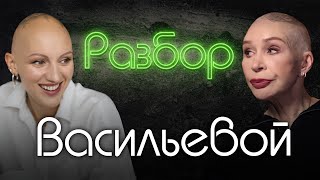 Татьяна Васильева  Отрицание женственности  Причины измен  Психоразбор  ЖИТЬ [upl. by Lamaaj]