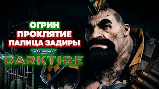 Warhammer 40k Darktide  Огрин Палица Задиры Проклятие 59 [upl. by Venditti57]