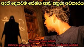 තනියම බලන්න එපාඇස් දෙකටම පේන්න ආව අත්භුත අවතාරයSl look ghostexperimentholmanvideoholmankat [upl. by Tilney644]