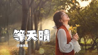 【等天晴】——涂宇鑫 分享 歌曲 涂宇鑫 [upl. by Tezil698]