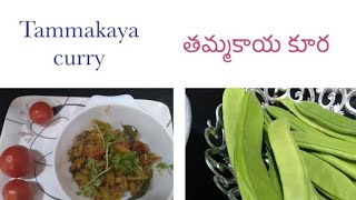 tammakaya Traditional Tammakaya Recipe  Village style ThammakayaCurry in Telugu  Swordbeans [upl. by Jamnes]