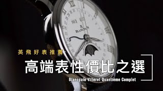 高端表性價比之選——Blancpain寶珀 Villeret Complete Calendar 全曆表 [upl. by Odnam]