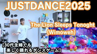 【実写実況ほぼ初見プレイ ジャストダンス2025エディション no44】30代主婦でも楽しく踊れる「The Lion Sleeps Tonight Wimoweh」 [upl. by Sheedy461]