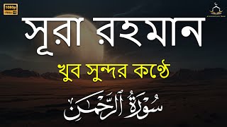 অন্তর শীতল করা সূরা রহমান এর তিলাওয়াত ┇ মন জুড়ানো তেলাওয়াত ┇ Surah ArRahman by Zain Abu Kautsar [upl. by Lunsford]