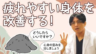 疲れやすい身体を改善する方法、疲れやすい人の特徴と認知の修正方法 早稲田メンタルクリニック 精神科医 益田裕介 [upl. by Ecinreb144]