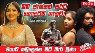 Dishney Rajapakshe  මම ජැක්සන් සර්ට හොඳටම ගැහුවා [upl. by Ardnassak]