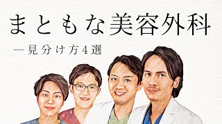 良いクリニック選びのために！まともな美容クリニックの特徴４選 [upl. by Corella]