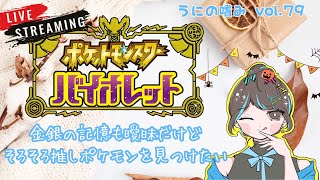 VOL79 うにの嗜み【ポケットモンスター バイオレット】 ポケモンにはニックネームつけないタイプ byうに [upl. by Arratal244]